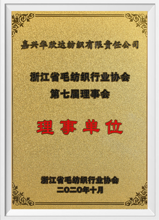 浙江省毛纺织行业协会第七届理事会