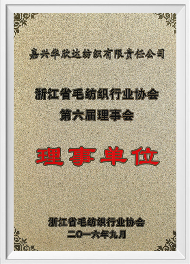 浙江省毛纺织行业协会第六届理事会