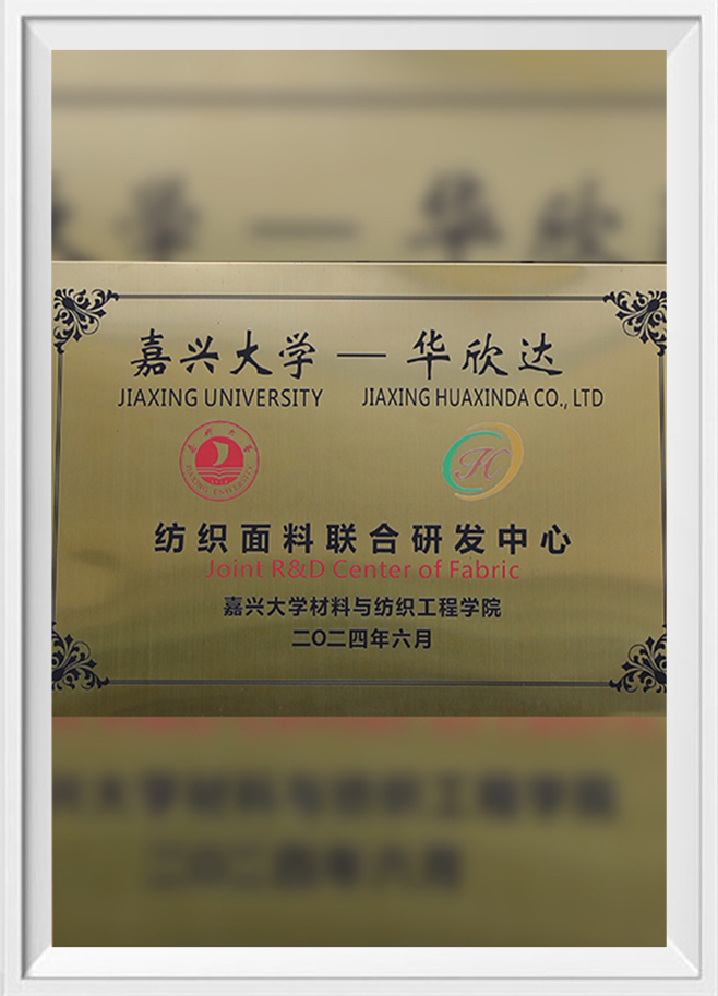 纺织面料联合研发中心