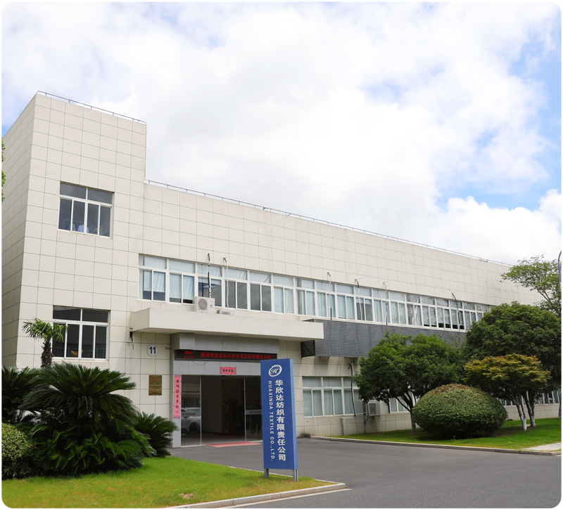 嘉兴华欣达纺织有限责任公司