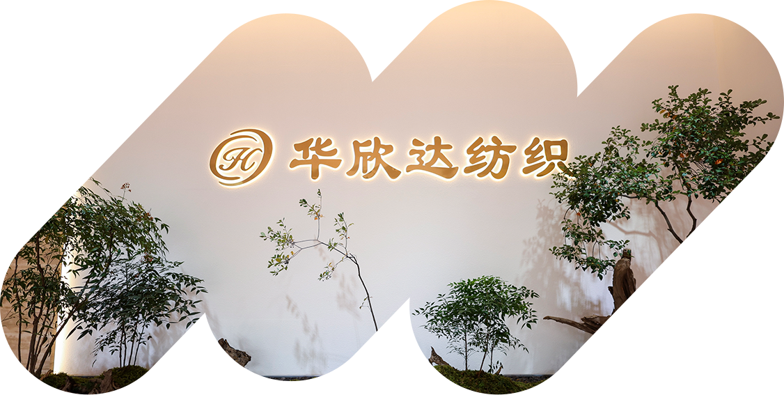 嘉兴华欣达纺织有限责任公司